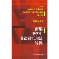 新编中学生英语词汇用法词典