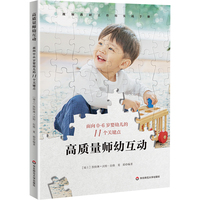 高质量师幼互动：面向0-6岁婴幼儿的11个关键点
