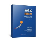 生成式领导力:在创新与适应共存的组织中取得成功