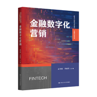 金融数字化营销（高等学校新文科教材·金融科技系列）