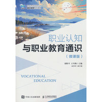 职业认知与职业教育通识（微课版）