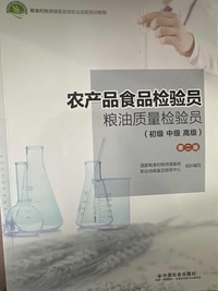 农产品食品检验员粮油质量检验员（初级中级高级）第二版 