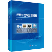 舰用新型气凝胶材料9787030825957杨自春科学出版社