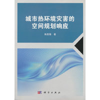 城市热环境灾害的空间规划响应