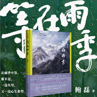等在雨季