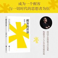 醒客的世界 周国平思辨散文代表作 唤醒每个人心中的苏格拉底 成为一个醒客 与一切时代的思想者为伍