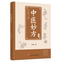 全新中医妙方偏方秘法验方大全家庭常备中医养生工具书