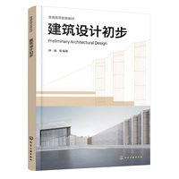 建筑设计初步(钟健)