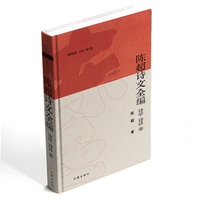 陈超诗文全编：诗学、诗话卷