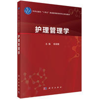 护理管理学9787030817235张俊娥科学出版社