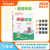 2026年春季新版黄冈小状元寒假阅读2年级语文通用版