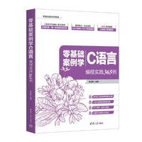 零基础案例学C语言——编程实践365例