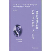 从笛卡尔到尼采的形而上学中的神、人、世界