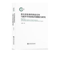 重大突发事件舆论引导与提升中国国际传播能力研究