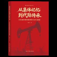 从集体记忆到代际传承：大庆油田创业精神的互动与演进