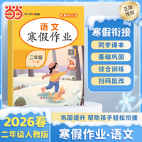 【荣恒】2026版寒假作业二年级语文人教版小学寒假衔接复习预习知识巩固教材同步假期专项练