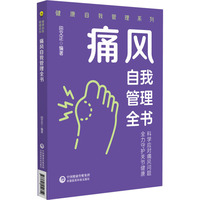 痛风自我管理全书（健康自我管理系列）