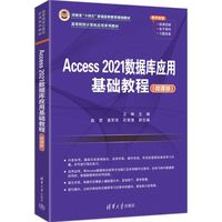 Access 2021数据库应用基础教程（微课版）