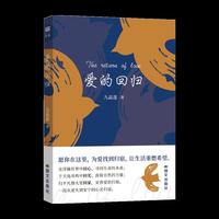 爱的回归