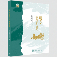 朔方历史文化研究9787030821539科学出版社