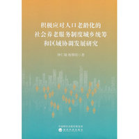 积极应对人口老龄化的社会养老服务制度城乡统筹和区域协调发展研究