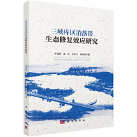 三峡库区消落带生态修复效应研究9787030829146李昌晓科学出版社