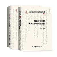解放战争时期上海金融业同业组织（“十四五”国家重点出版物出版规划项目，图文对照清晰呈现解放战争时期上海金融业发展全貌）