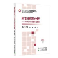 财务报表分析——Python下的理论与案例