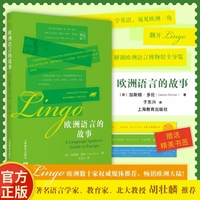 欧洲语言的故事
