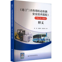 《场(厂)内专用机动车辆安全技术规程》(TSG 81-2022)释义