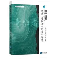 网评新声：思政青椒者的育人智慧