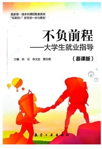 不负前程 大学生就业指导(慕课版)
