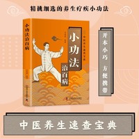 小功法治百病 中医养生速查宝典 精挑细选的养生疗疾小功法