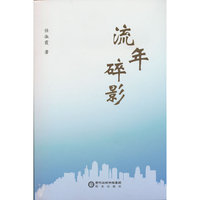 流年碎影