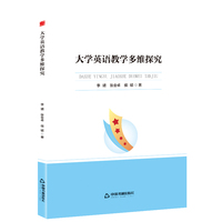 新视野高校学术论著丛书— 大学英语教学多维探究