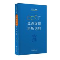 成语误用辨析词典