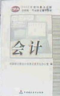 2002 年度注册会计师全国统一考试指定辅导教材--会计