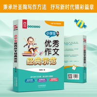 【圣陶出版】小学生优秀作文经典示范 小学三到六年级学生作文辅导用书 题材丰富 方法简单实用