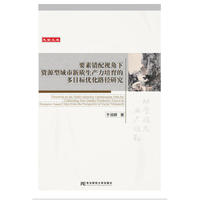 要素错配视角下资源型城市新质生产力培育的多目标优化路径研究
