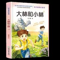 张天翼奇幻童话.大林和小林