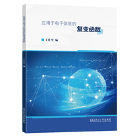 应用于电子信息的复变函数