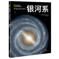 国家地理宇宙全知道：银河系