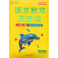 语文默写天天练 五年级上册