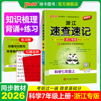 26秋新教材速查速记-科学七年级上（通用版）浙江专版  知识速查，考点速练 红膜自测