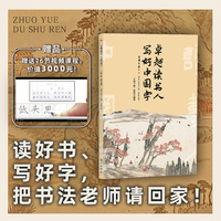 卓越读书人 写好中国字 二年级下册