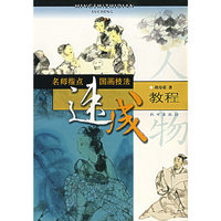 人物/名师指点国画技法速成教程