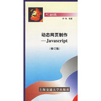 动态网页制作——Javascript（修订版）