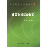 建筑物理环境概论