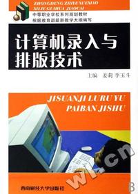 计算机录入与排版技术(中等职业学校系列规划教材)
