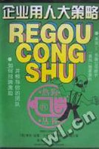 企业用人大策略